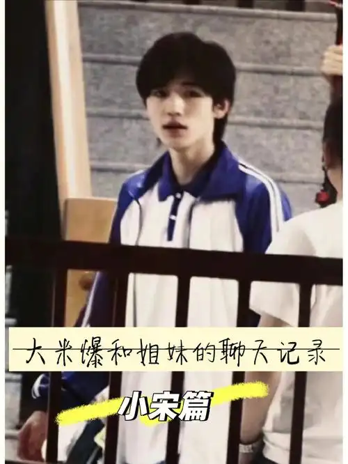 深度剖析宋亚轩理想型和恋爱状态