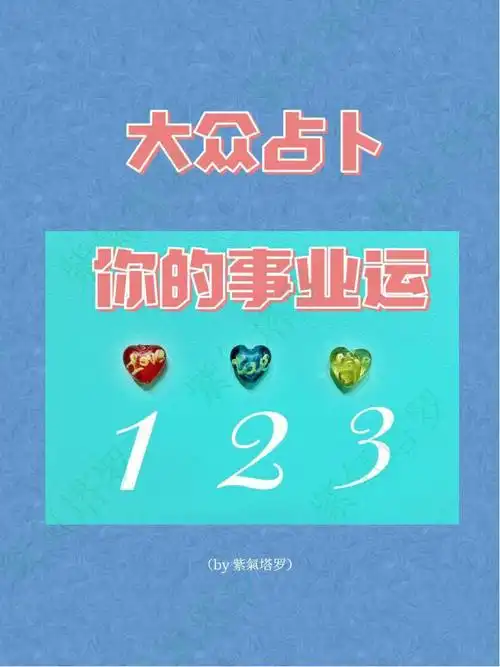 大众占卜最近的事业运