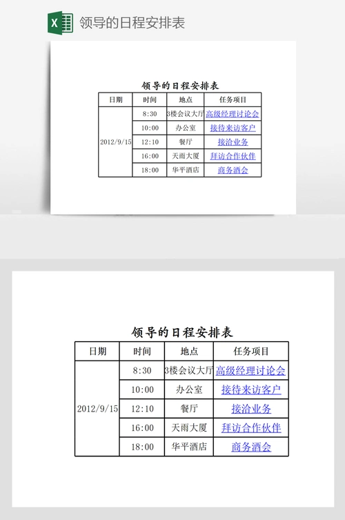 领导的日程安排表
