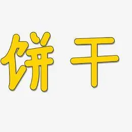 饼干式样艺术字下载_饼干式样图片_饼干式样字体设计图片大全_字魂网