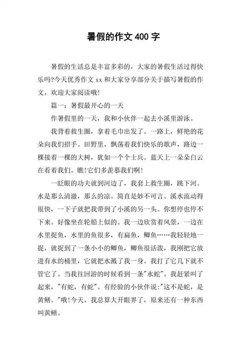 暑假的作文400字