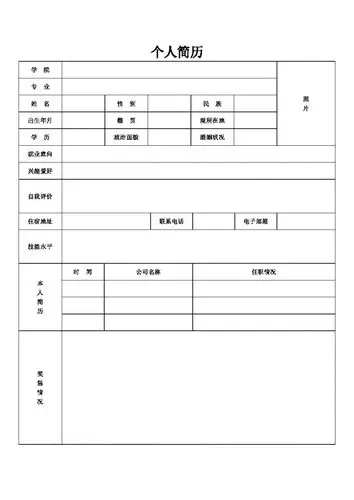 经典个人求职简历表格简历word模板