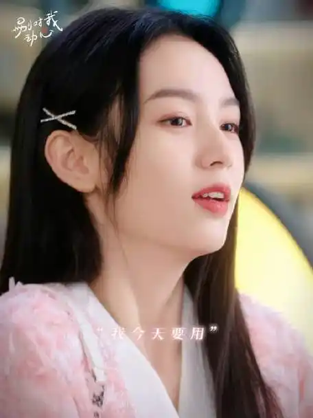 周也岳千灵##周也别对我动心