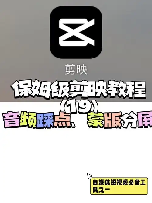 保姆级剪映教程十九音频踩点蒙版分屏78