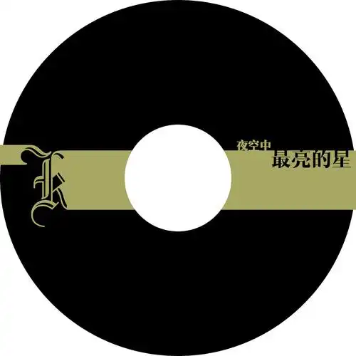 k歌之王专辑排版