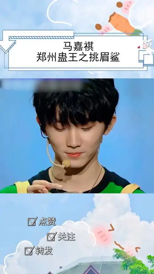马嘉祺郑州蛊王之挑眉鲨时代少年团马嘉祺