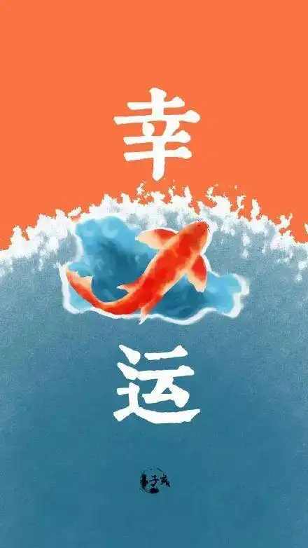 转运壁纸|愿你好运相随