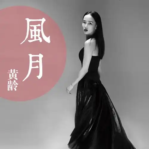 黄龄回归歌坛首发风月至情至性