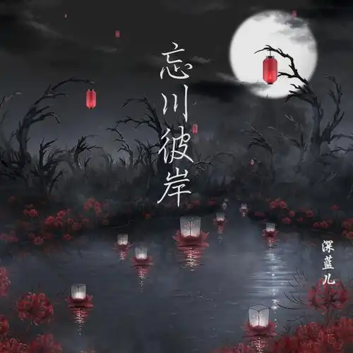 深蓝儿忘川彼岸