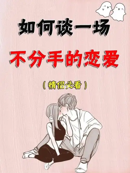 78如何谈一场不分手的恋爱71