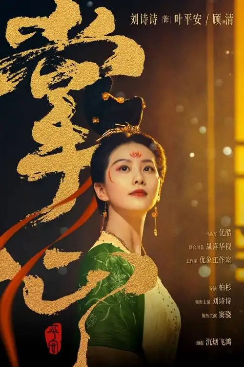 《藏海传》肖战,张婧仪  《掌心》刘诗诗,窦骁,郑业成  《珠帘玉幕