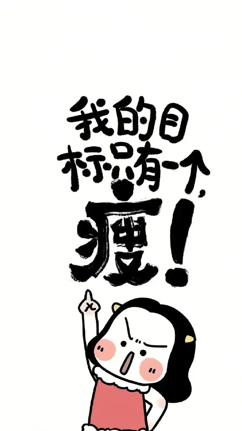 励志减肥壁纸.夏季到了,管住嘴迈开腿的季节来了,时刻勉励自己 - 抖音