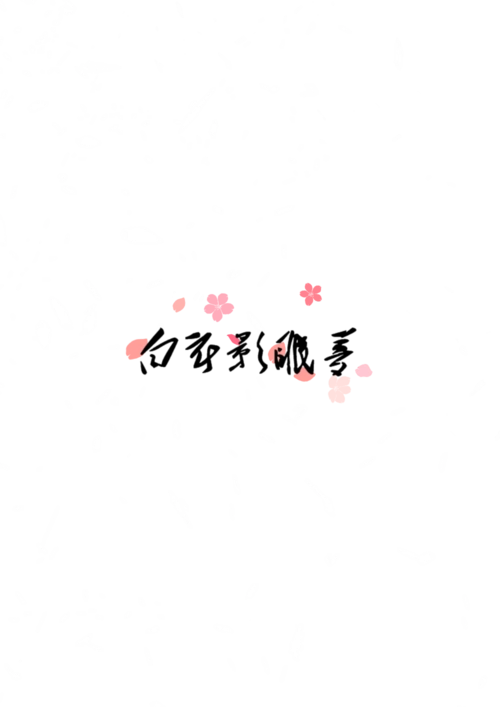 三色堇儿自制古风水印素材