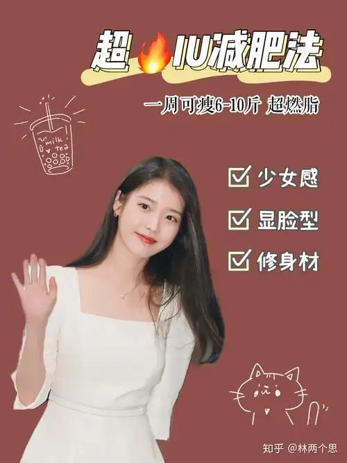 超火iu减肥法|一周瘦7斤 - 知乎