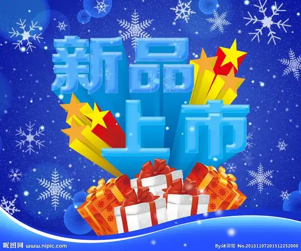 新品上市源文件__海报设计_广告设计_源文件图库_昵图网nipic.com