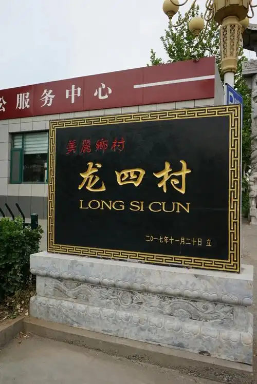 淄川区龙泉镇美丽乡村——龙四村村碑.