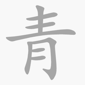 青是什么意思|青怎么读_笔顺_拼音_笔画_新华字典