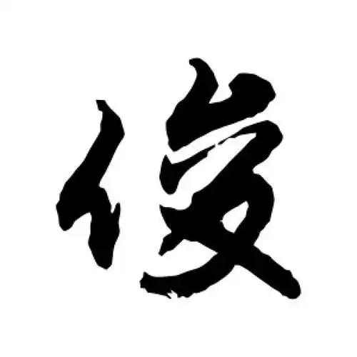敬世江的行书"俊"字