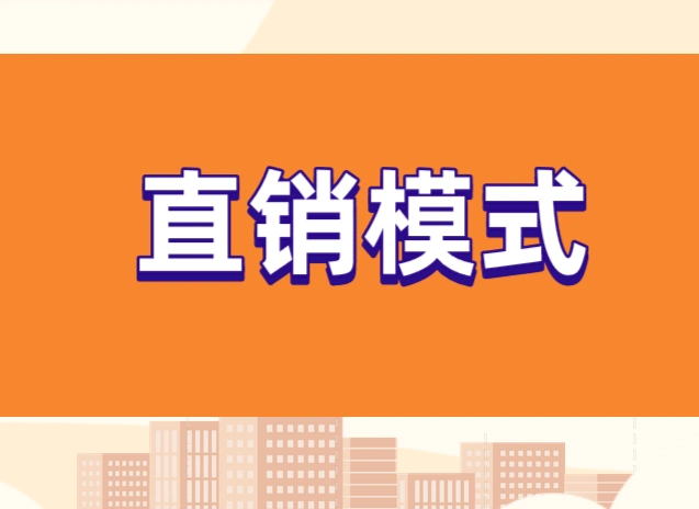 什么是直销模式直销方式有哪些