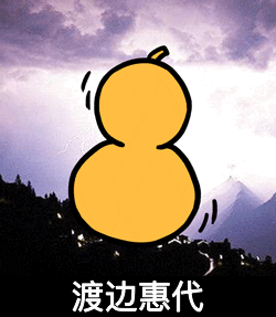 渡边惠代金馆长击鼓搞笑蘑菇头gif动图_动态图_表情包下载_soogif