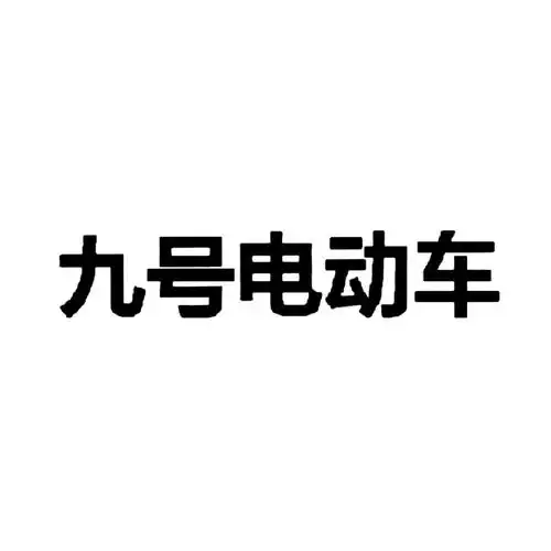九号电动车商标公告