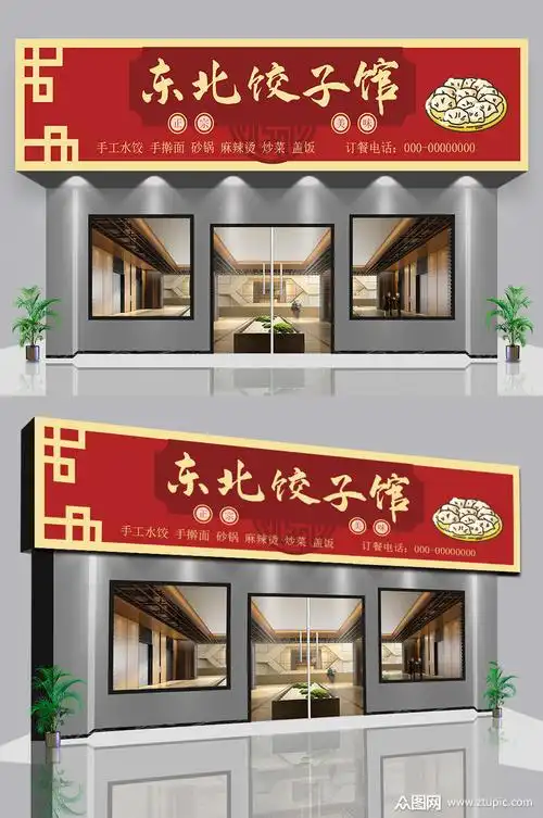 东北饺子馆门头设计