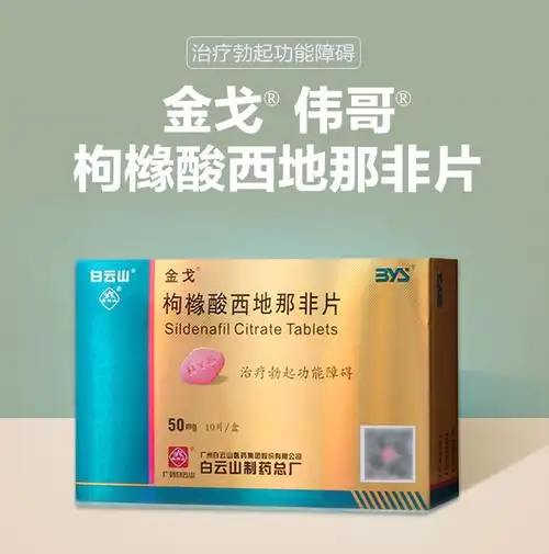 金戈白云山 枸橼酸西地那非片 50mg*10片 治疗勃起