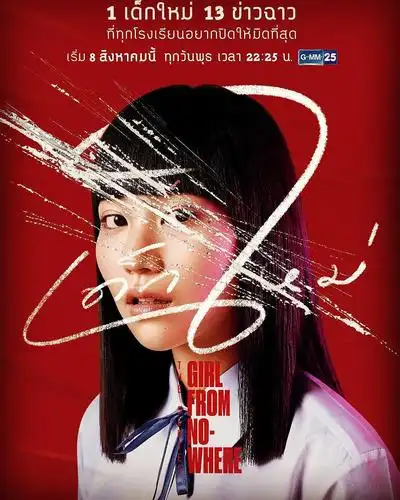 泰剧:禁忌女孩 - girl from nowhere 2018 web-dl 1080p x264 eac3 2.