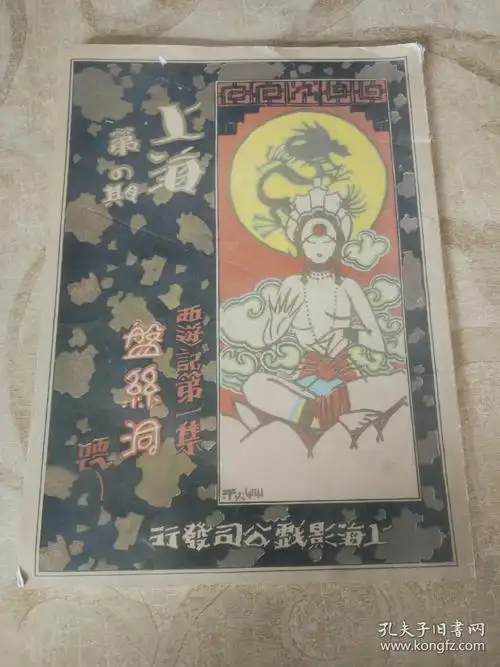 盘丝洞1927