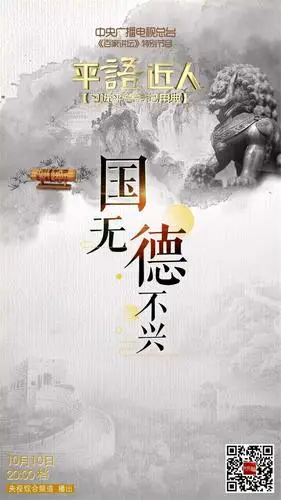 平语近人习近平总书记用典今晚播出第三集国无德不兴