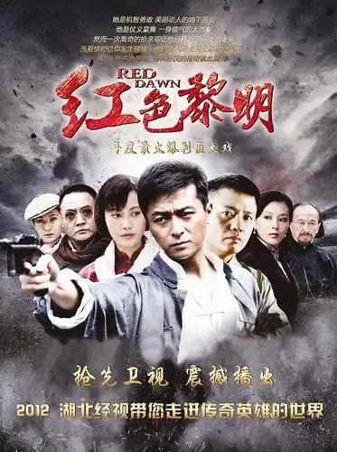 红色黎明(2012年电视剧) - 搜狗百科