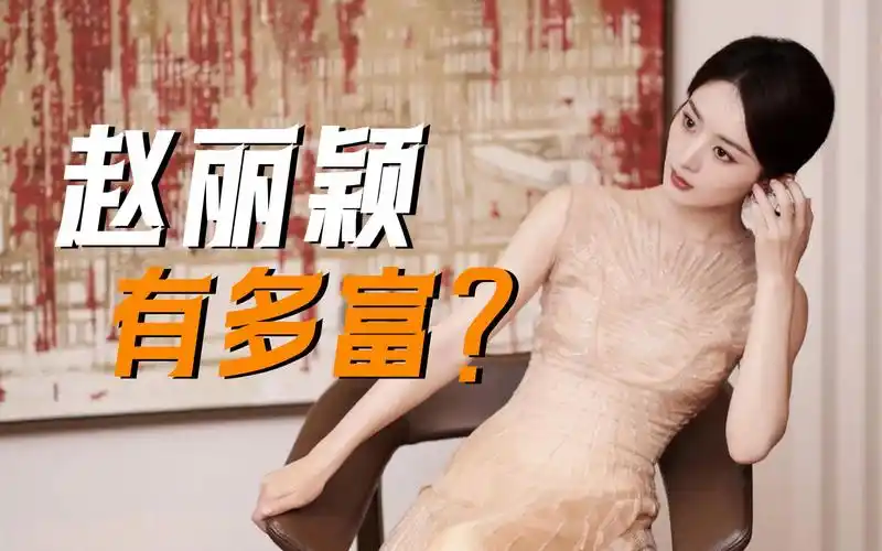 赵丽颖到底有多富?她在北京的那套豪宅,普通人几百年也买不起