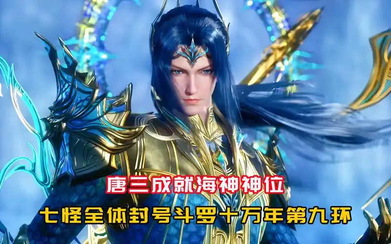 唐三成就海神神位 七怪全体封号斗罗 十万年第九环惊艳全场