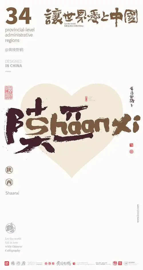 {白墨研字} 中国34省市中英文合体字书法设计全家福|平面|字体/字形