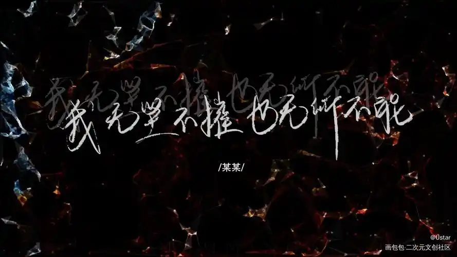 某某_某某原耽语录我要上首推字体设计见字如晤板写绘画作品