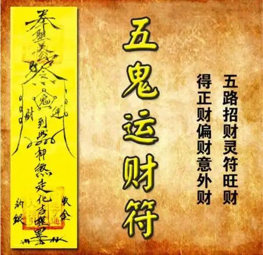 传说的五鬼运财什么人不能用(五鬼运财术是否真的存在)