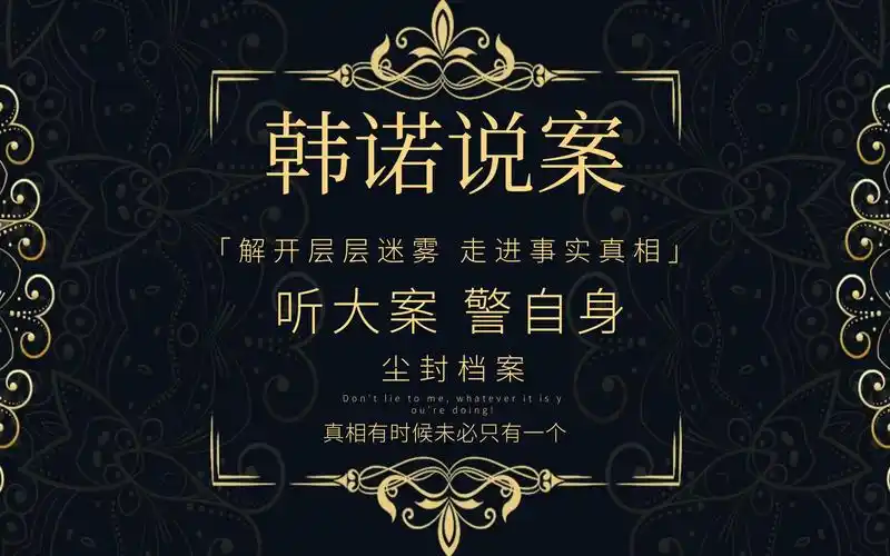 韩诺说案第一百四十七期:呼市诈骗案_哔哩哔哩_bilibili