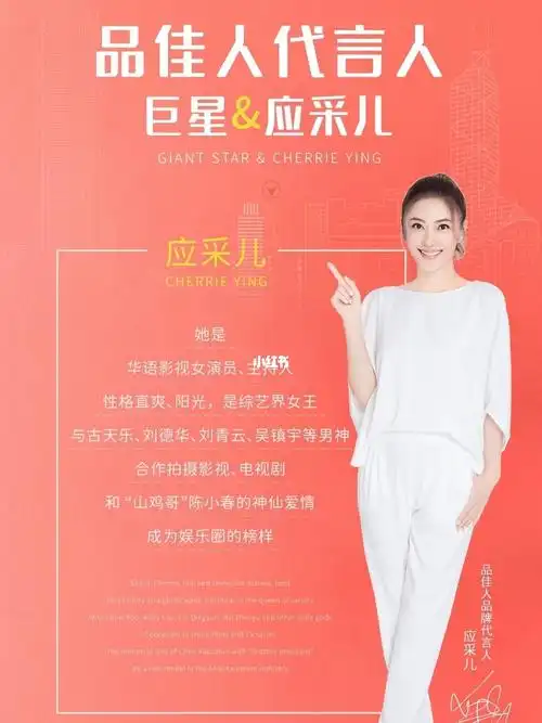 品佳人品牌形象代言人97应采儿!