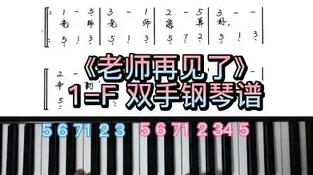 《老师再见了》双手简谱即兴伴奏钢琴教学