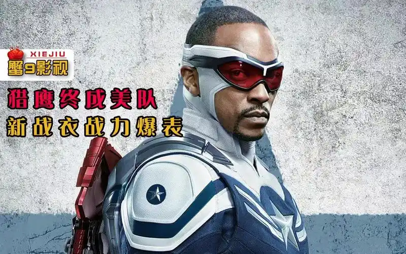漫威首位黑人美队诞生猎鹰新战衣战力爆表冬兵彻底自由