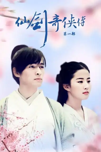 仙剑奇侠传第一部