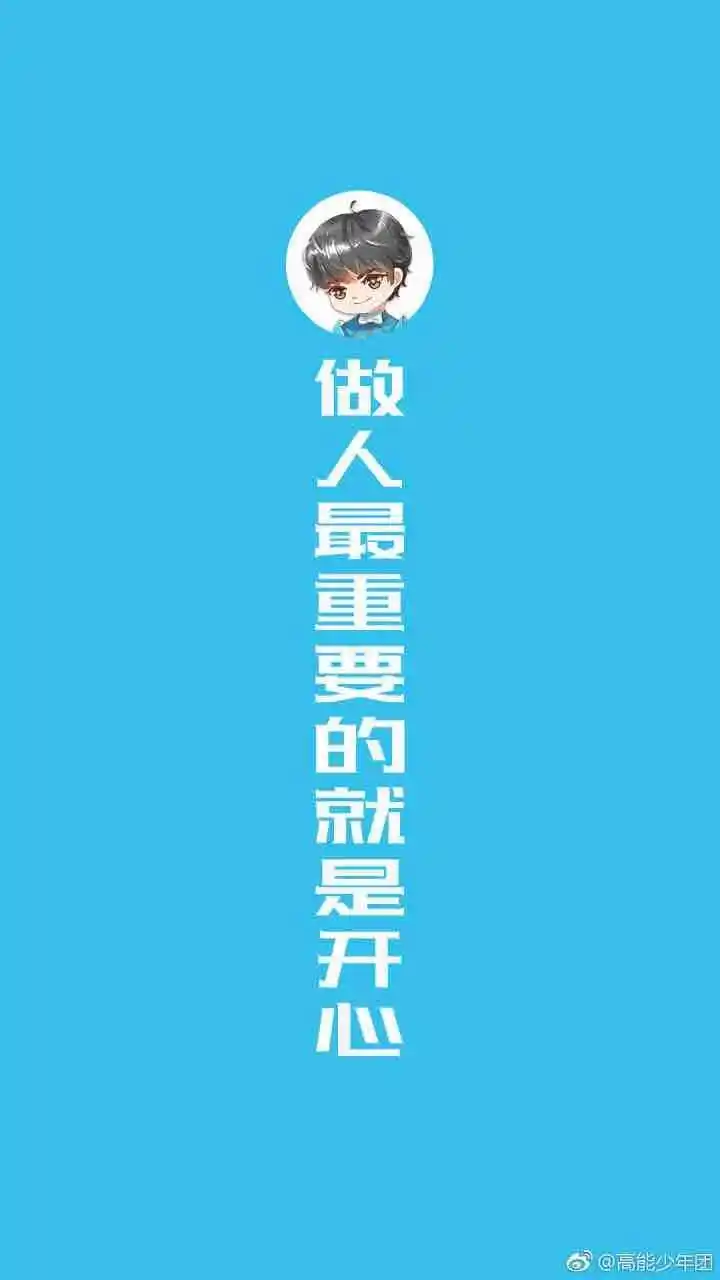 [tfboys][新闻]180609 高能分享王俊凯魔性壁纸 做人最重要的就是开心