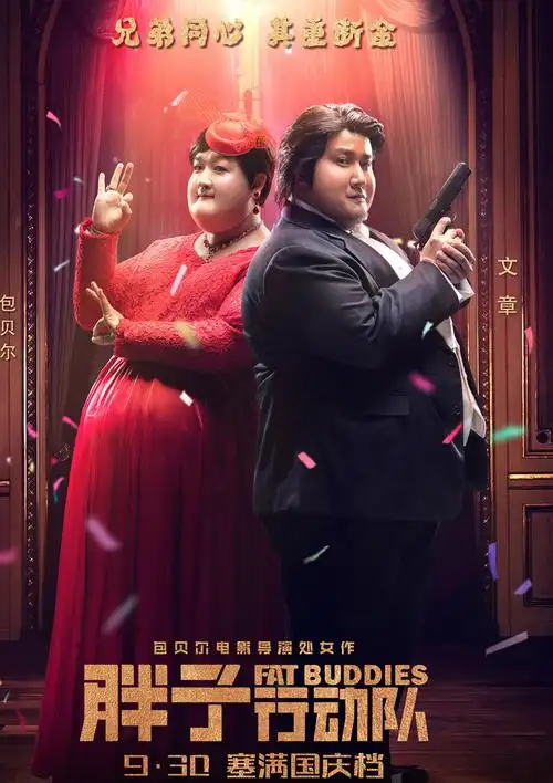文章包贝尔《胖子行动队》海报图片[5/5]_电影_美桌网
