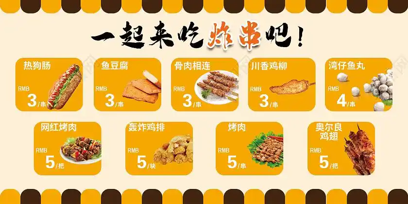 简约大气一起来烤串吧炸串美食展板炸串海报