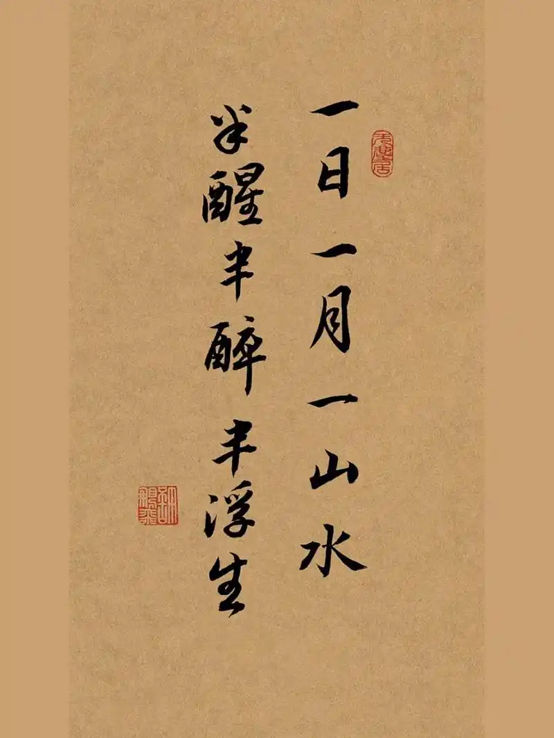 毛笔字|行书手写壁纸|练字打卡|书法文案 一日一月一山水,半醒半醉半