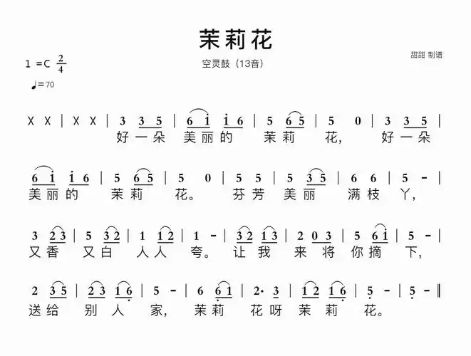 茉莉花简谱视唱 空灵鼓(13音)