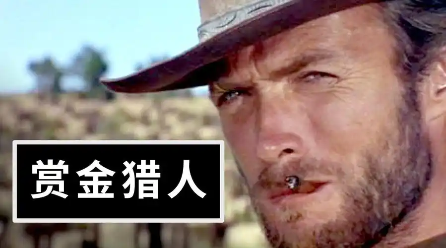 我们对赏金猎人的了解大多来自西部片