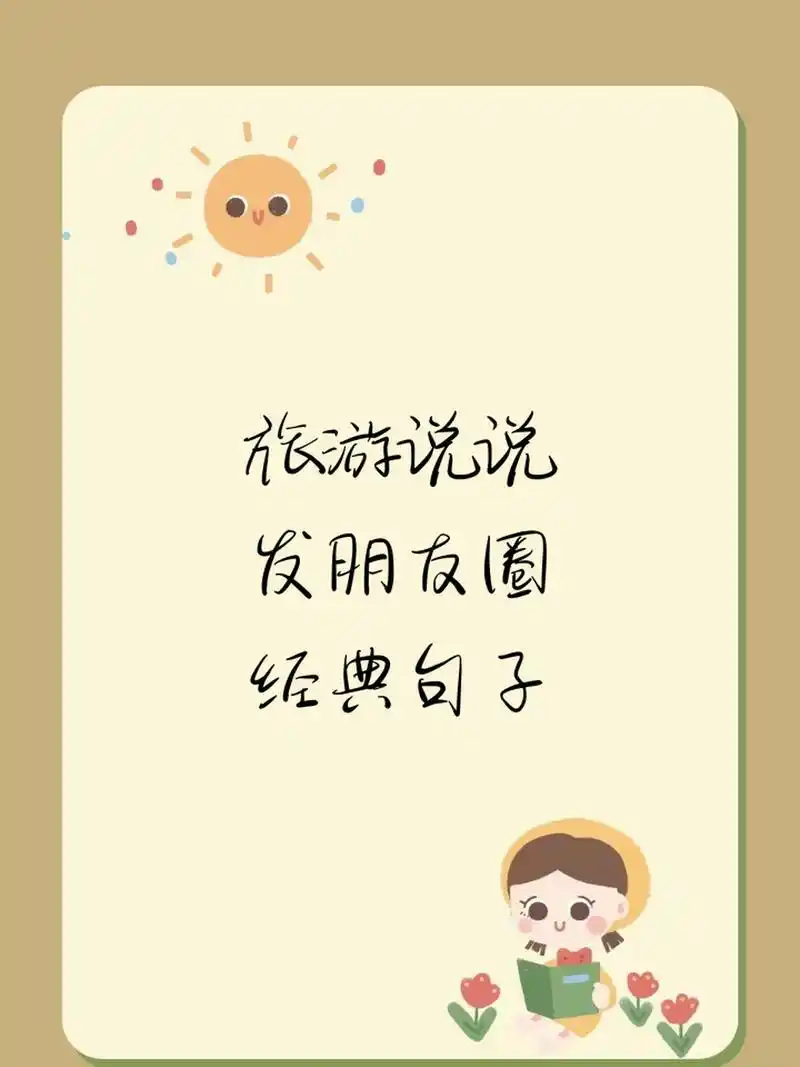 旅游说说发朋友圈经典句子 🌺 风吹过的地方,都是我曾经走过的路.