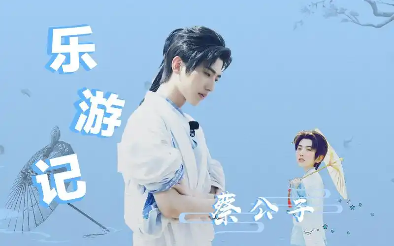 古风混剪《乐游记》蔡徐坤终于穿了古装,满足所有幻想