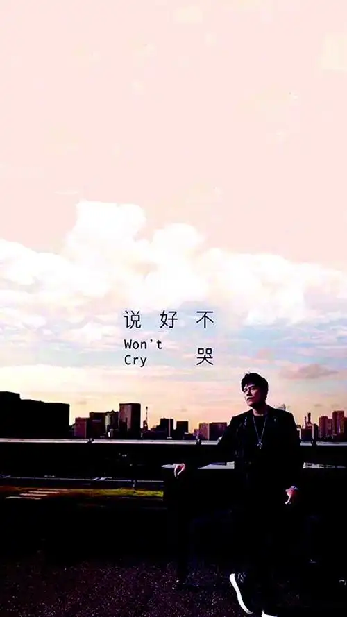 周杰伦新歌《说好不哭》封面.